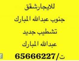  للايجارشقق في جنوب عبدالله المبارك /عبدالله المبارك 