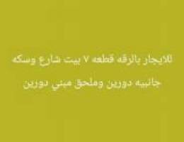  للايجار بيت بالرقه 