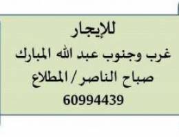  للايجار شقق وادوار غرب وجنوب عبد الله المبارك  صباح الناصر المطلاع 