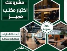  مكاتب تجارية للإيجار 