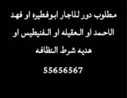  مطلوب دور كامل او شقتين جنب بعض 