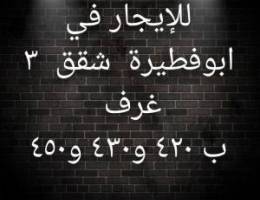  للإيجار في ابوفطيرة شقق 