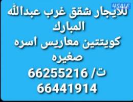  للايجار شقق غرب عبدالله مبارك 