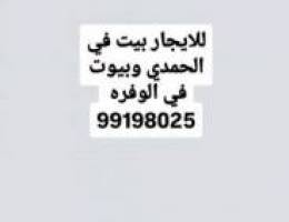  للايجار بيت في الأحمدي وبيوت في الوفره 