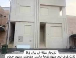  للايجار شقة جديدة من ثلاث غرفة + غرفة خاادمة 