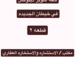  أجار شقة سوبر سوبر ديلوكس في خيطان الجديده ق ٢ 