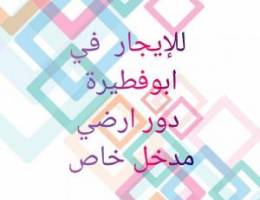  ابوفطيرة  ادوار ارضية مدخل خاص 
