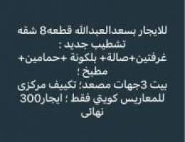  الايجار شقة بسعدالعبد الله و النسيم الجديد 