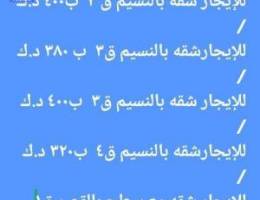  للإيجار شقق بالنسيم الجديده ق٣ وق٤   والقصر وسعد العبدالله 