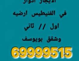  الايجار ادوار في الفنيطيس وشقق بويوسف 
