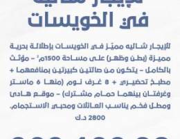  للإيجار شاليه في الخويسات مطل على البحر 1500متر 