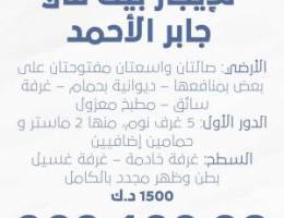  للإيجار بيت في جابر الأحمد مجدد بالكامل بطن وظهر 