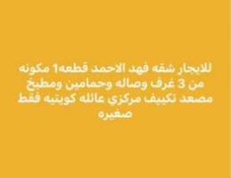  للايجار شقه فهد الاحمد 