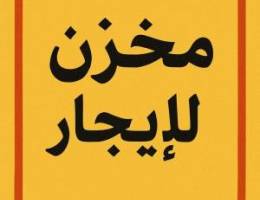  مخازن للايجار 