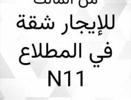  شقة للمعاريس او طفل واحد .. مكونة من 3 غرف منهم غرفة ماستر 