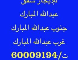  للايجار شقق في عبدالله المبارك/جنوب /غرب 