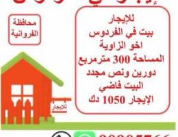  للإيجار بيت في الفردوس اخو الزاوية 