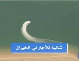  للايجار شاليه بالمرحله الثالثه بجانب الخيران مول على البحراسبوعي وشهري 