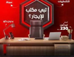  مكتب راقي تجاري للايجار 