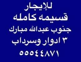  للإيجار قسيمه كامله جنوب عبدالله مبارك 