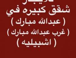  شقق للإيجار غرب عبدالله مبارك ⭐️ عبدالله مبارك ⭐️جنوب عبدالله مبارك 