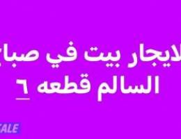  للايجار بيت في صباح السالم قطعه ٦ 