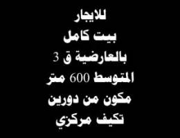  للايجار بيت بالعاضية القسايم بيوت الضباط ق 3 مكون من دورين تكيف مركزي 