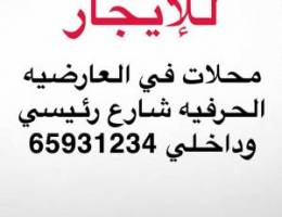  للايجار محلات العارضيه الحرفيه 