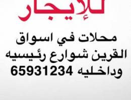  للايجار محلات في اسواق القرين 