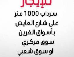  للايجار سرداب 1000 متر 