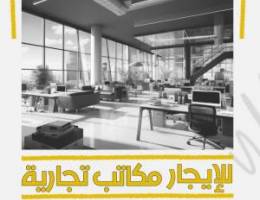  مكاتب تجارية بالفروانية وحولي والفحيحيل بأقل الأسعار 