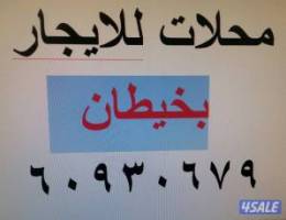  محلات للايجار بخيطان من المالك مباشرة يصلح لجميع الانشطه المطلوبة 