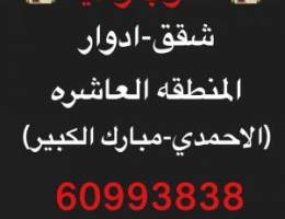  للإيجار شقه في القصور ومبارك الكبيروالفنيطيس والقرين 