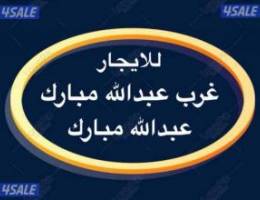  شقق للإيجار عبدالله مبارك ➖ غرب عبدالله مبارك ➖جنوب عبدالله مبارك 