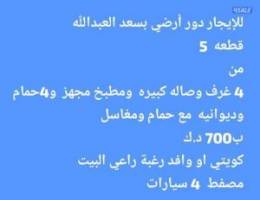  للإيجار دور أرضي بسعد العبدالله ق٥ من ٤غرف وصاله وديوانيه  ب٧٠٠ 