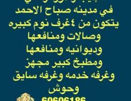 للإيجار دور ارضي ف صباح ٤غرف وديوانيه وصالات وحوش وع خ وغ س و٦حمام 