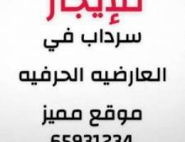  للايجار سرداب كامل بالعارضيه الحرفيه 