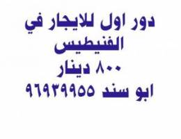  دور اول للايجار في الفنيطيس ق٧ 9️⃣6️⃣9️⃣3️⃣9️⃣9️⃣5️⃣5️⃣ ابو سند 