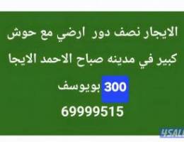  الايجار نصف دور ارضي في مدينه صباح الاحمد 