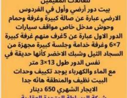  للايجار بيت دورين 650 دينار للمقيمن فقط في الفردوس 