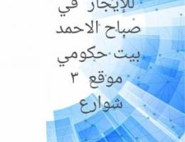  بيت حكومي  ٣ شوراع 