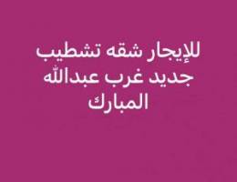  للايجار شقه غرب عبدالله المبارك للمعاريس فقط 