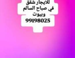  للايجار شقق في صباح السالم قطعه 9ويوجدبيت قطعه 6 