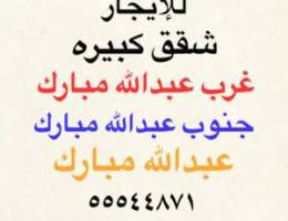  شقق للإيجار جنوب عبدالله مبارك ⭐️ غرب عبدالله مبارك ⭐️عبدالله مبارك 
