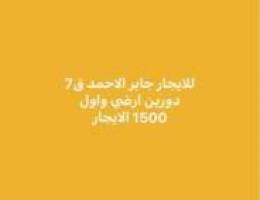  للايجار جابر الاحمد دورين 