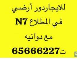  للايجار دور أرضي كامل في المطلاعN7 