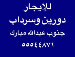  للإيجار دورين وسرداب جنوب عبدالله مبارك 