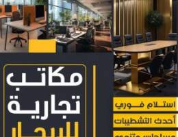  مكتب تجاري للايجار موقت متميز يصلح لكفة الانشطه اقتمو الفرصة 