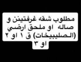 مطلوب ايجار غرفتين و صاله او ملحق ارضي 