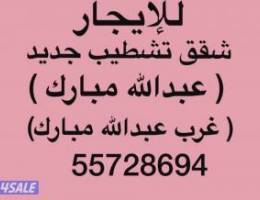  شقق للإيجار عبدالله مبارك ➖ غرب عبدالله مبارك ➖جنوب عبدالله مبارك 